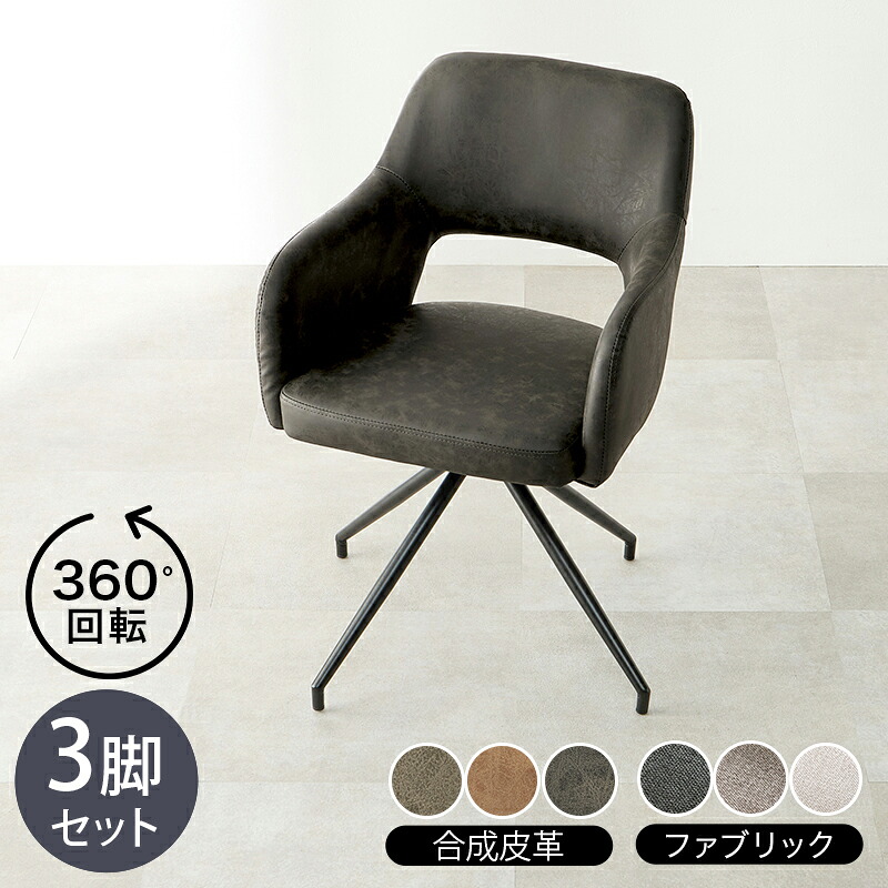 ・クーポン祭り開催中！【3脚セット】商品名 LOOC 回転チェア マルチチェアカラー ダークグレー / グレー / ブラウン / アイボリーサイズ 幅53&times;奥行54&times;高さ78&times;座面高44.5cm組立式 北欧スタイル シンプル ダイニングチェア｜ｇｒｏｖｅ
