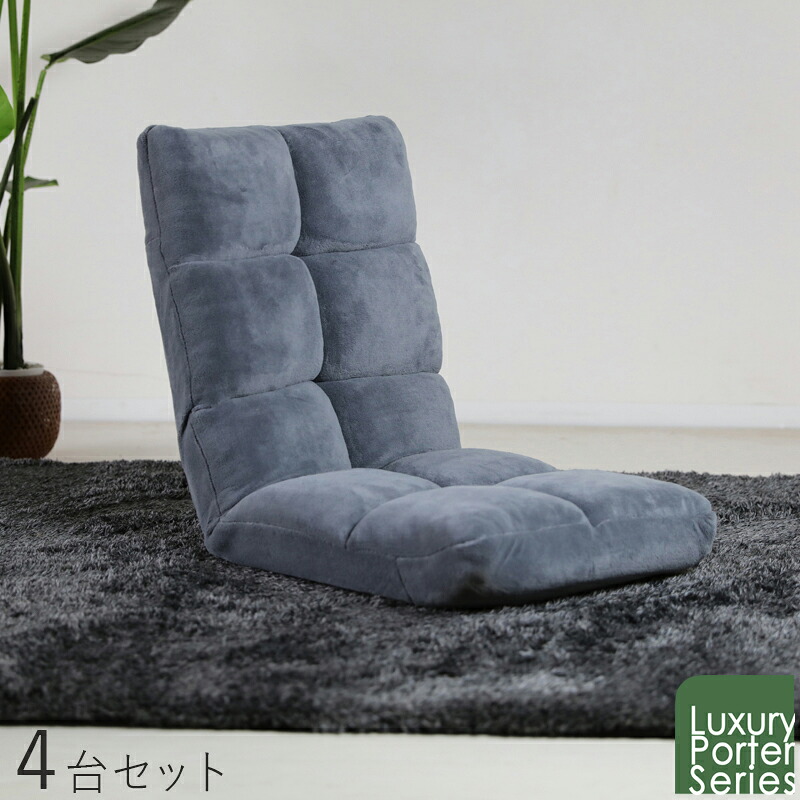 クーポン祭り開催中！ 商品名｜Luxury Porter リクライナー 座椅子【4台セット】 カラー｜グレー色 サイズ｜幅42 奥行60～102 高さ 56cm リビング 和室 寝室 椅子 イス コンパクト ハイバック リクライニング チェアー 一人掛け フロアチェア