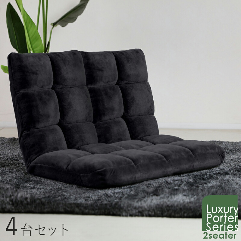 クーポン祭り開催中!商品名|Luxury Porter リクライナー 座椅子【4台セット】 カラー|ブラック色サイズ|幅84 奥行60~102 高さ 56cmリビング 和室 寝室 椅子 イス コンパクト ハイバック リクライニング チェアー 二人掛け フロアチェア|grove