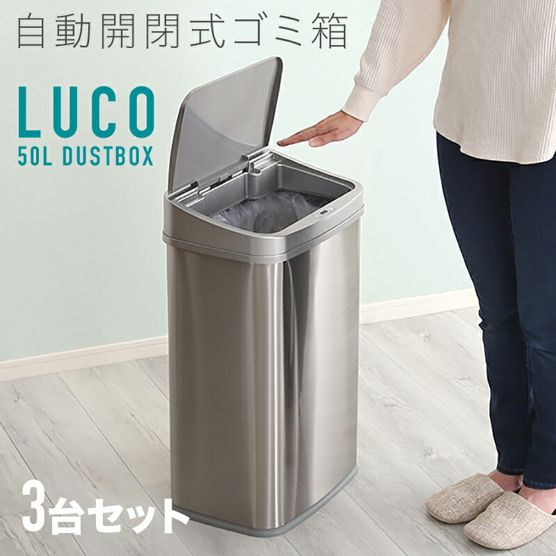 【3台セット】LUCO-DB 自動開閉 ごみ箱 ゴミ箱 ダストボックス サイズ：幅38.5×奥行き28.5×高さ62.5cm 主素材：ステンレス・プラスチック ゴミバコ ごみばこ スリム 50リットル 完成品 ダストBOX フタ付き おしゃれ 大容量 ステンレス製 50L オフィス