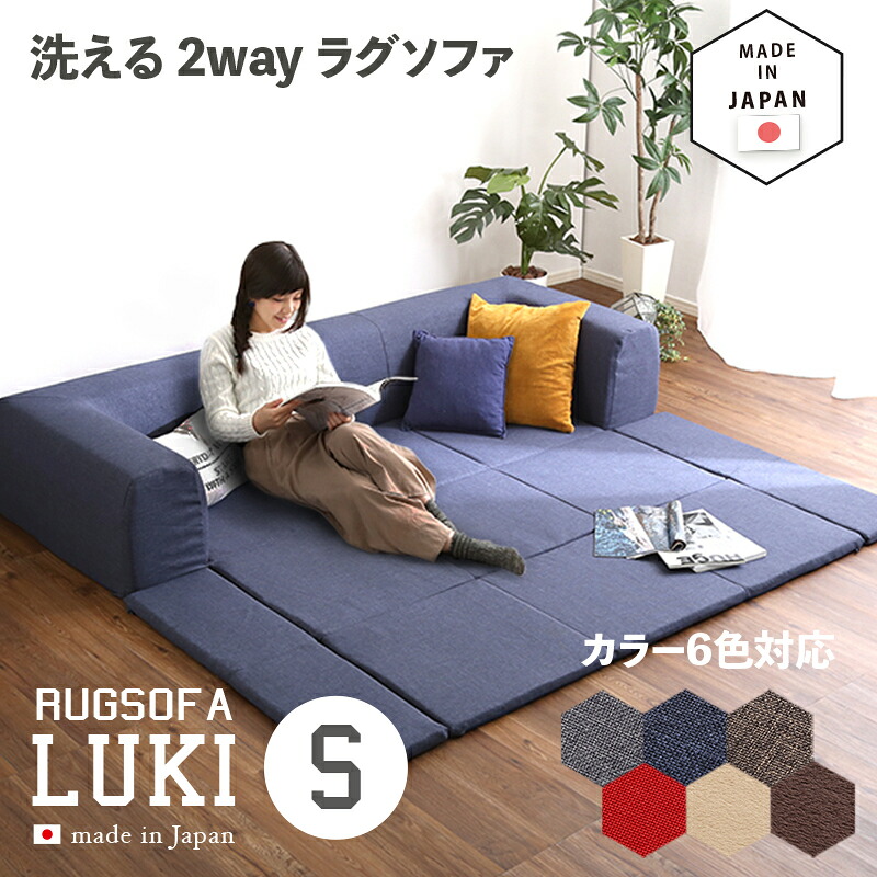クーポン祭り開催中！ 国産 日本製 洗えるラグソファLUKI(ルキ)Sサイズ カラー 6色対応 サイズ 幅200 奥行174 高さ35cm 生産国 日本製 主素材 ポリエステル100%・ウレタンフォーム カバーリング Lサイズ Sサイズの2サイズ対応