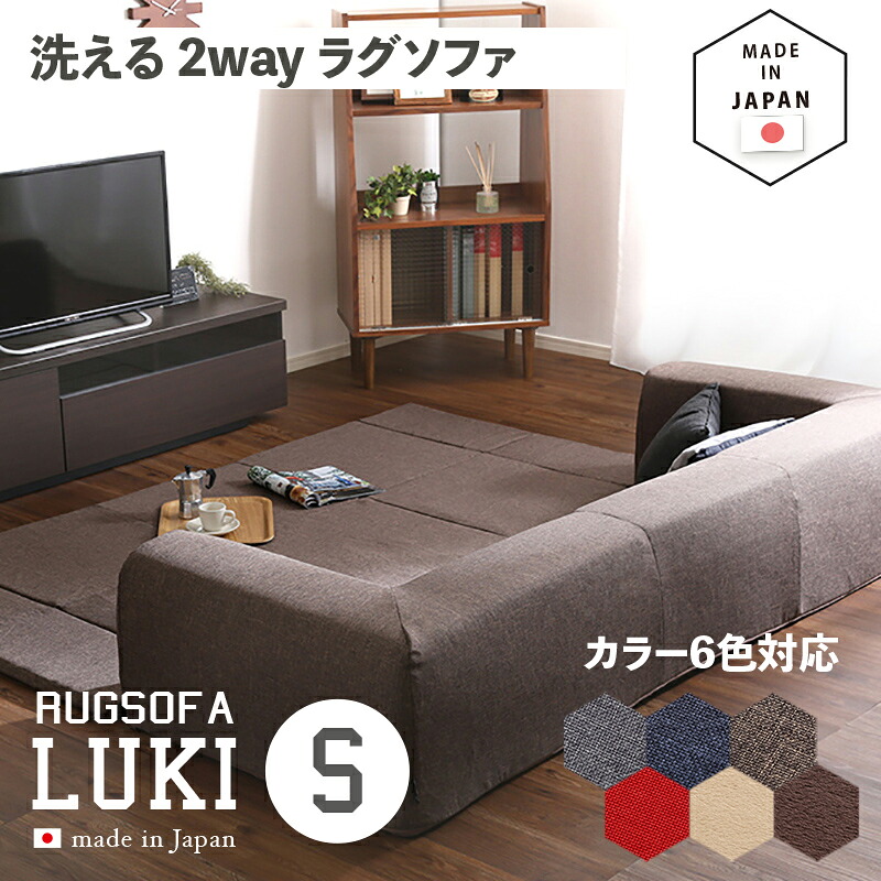 クーポン祭り開催中！ 国産 日本製 洗えるラグソファLUKI(ルキ)Sサイズ カラー 6色対応 サイズ 幅200 奥行174 高さ35cm 生産国 日本製 主素材 ポリエステル100%・ウレタンフォーム カバーリング Lサイズ Sサイズの2サイズ対応