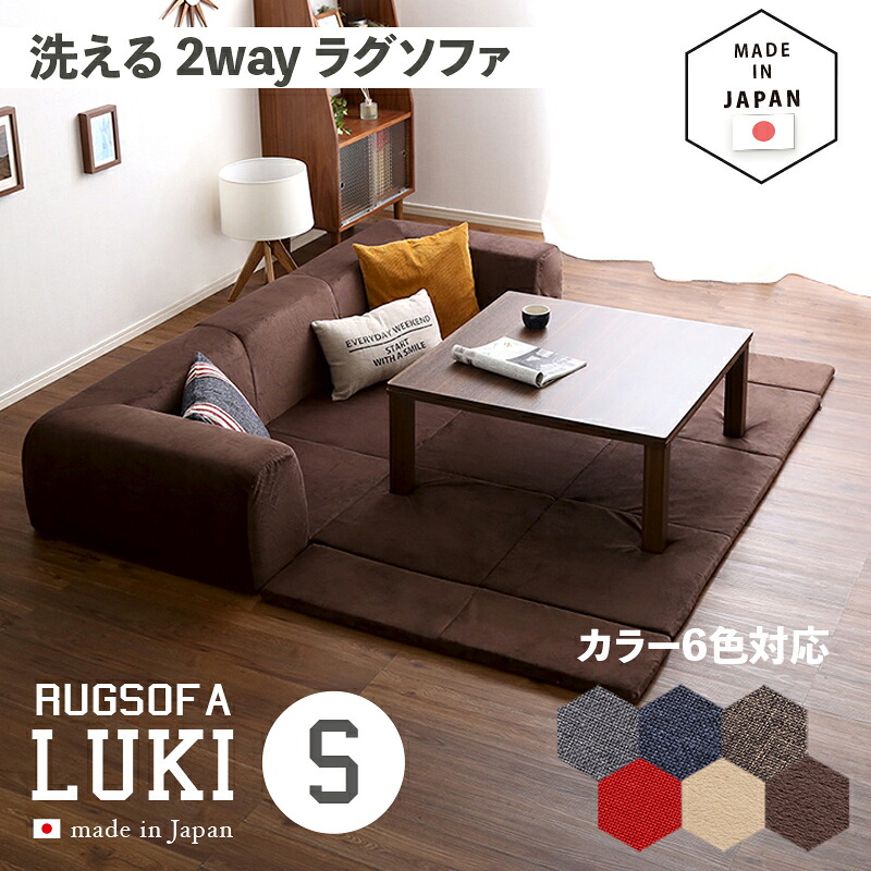 クーポン祭り開催中! 国産 日本製 洗えるラグソファLUKI(ルキ)Sサイズ カラー 6色対応 サイズ 幅200 奥行174 高さ35cm 生産国 日本製 主素材 ポリエステル100%・ウレタンフォーム カバーリング Lサイズ Sサイズの2サイズ対