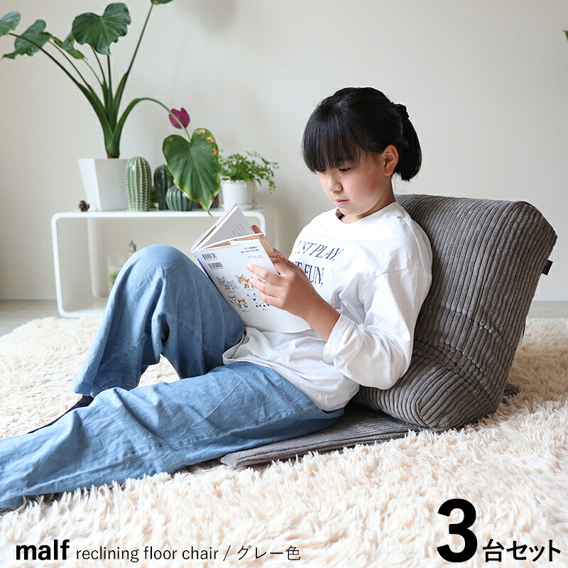 引き換え証喜び事執り行なう中！商いもの名｜MALF マルフフロアチェア1人掛け  座居敷き【3台仕掛ける】 色合い｜薄墨色色（全2色）大いさ｜幅52 奥ふかさ20～43 高さ 74～92糎リビング 立ち会い場長いす ご機嫌うしろ側 リクライニング チェアー リクライナー 座布団 座椅子-インテリア・寝具・収納