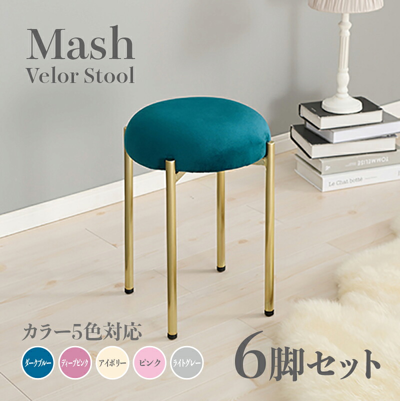 商いもの名 Mash 腰掛け【6脚仕掛ける】小居敷き色つや うす暗い青み ディープピンク 象牙色 ともし火薄墨色 サクラ色大きさ 幅34×奥ぶかさ34×高さ44糎姫系 表現スタイル 洋服箪笥腰掛け チェアー 天鵞絨バス発着場用 契約書にもオススメ スタッキング可