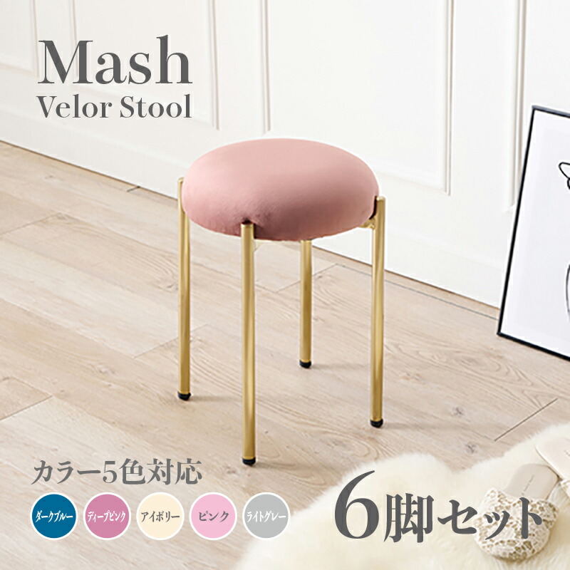 商いもの名 Mash 腰掛け【6脚仕掛ける】小居敷き色つや うす暗い青み ディープピンク 象牙色 ともし火薄墨色 サクラ色大きさ 幅34×奥ぶかさ34×高さ44糎姫系 表現スタイル 洋服箪笥腰掛け チェアー 天鵞絨バス発着場用 契約書にもオススメ スタッキング可