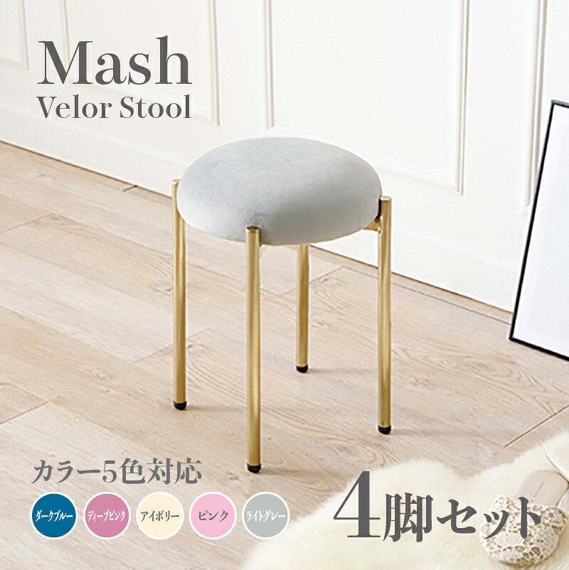商品名 Mash スツール【4脚セット】小椅子 カラー ダークブルー ディープピンク アイボリー ライトグレー ピンク サイズ 幅34×奥行34×高さ44cm 姫系 スタイル ドレッサースツール チェアー ベロア 店舗用 コントラクトにもオススメ スタッキング可