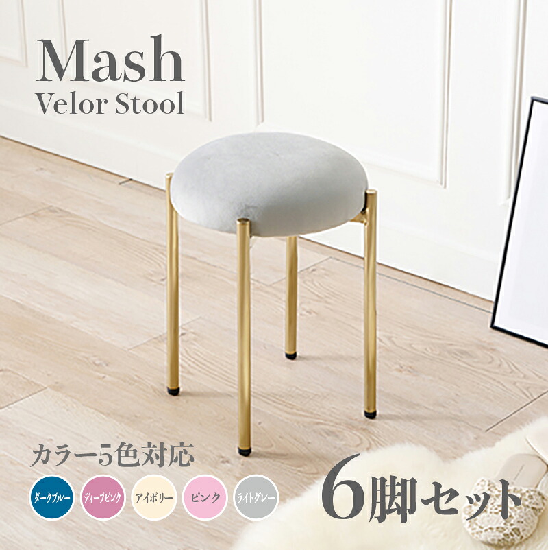 商いもの名 Mash 腰掛け【6脚仕掛ける】小居敷き色つや うす暗い青み ディープピンク 象牙色 ともし火薄墨色 サクラ色大きさ 幅34×奥ぶかさ34×高さ44糎姫系 表現スタイル 洋服箪笥腰掛け チェアー 天鵞絨バス発着場用 契約書にもオススメ スタッキング可
