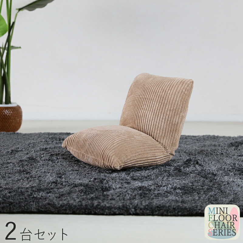 商品名｜Mini Floor Chair 座椅子【2台セット】 カラー｜ベージュ色サイズ｜ 幅38 奥行38～45 高さ36cmリビング 和室 寝室 椅子 イス コンパクト ハイバック リクライニング チェアー クッション おしゃれ シンプル 完成品 一人掛け フロアチェア｜ｇｒｏｖｅ