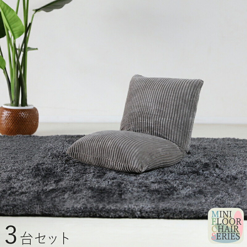 商いもの名｜Mini Floor Chair 座腰かけ【3台仕掛ける】 色合い｜薄墨色色大きさ｜ 幅38 奥ふかさ38～45 高さ36糎リビング 和室 臥し所 腰かけ イス パウダーコンパクト 御機嫌うしろ側 リクライニング チェアー 座布団 今めかしい 分かりやすい 切り上げる品 一人掛け 立ち会い場女性議長
