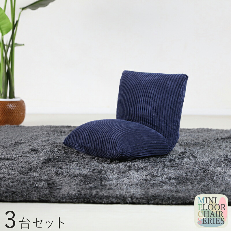 商いもの名｜Mini Floor Chair 座腰かけ【3台仕掛ける】 色合い｜米国海軍色大きさ｜ 幅38 奥ふかさ38～45 高さ36糎リビング 和室 臥し所 腰かけ イス パウダーコンパクト 御機嫌うしろ側 リクライニング チェアー 座布団 今めかしい 分かりやすい 切り上げる品 一人掛け 立ち会い場女性議長