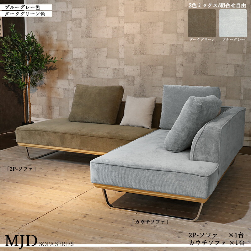 新品未使用　高さ調整可能　カウチソファ　２人掛け　クッション２個付き　グリーン 楽天市場】クーポン祭り開催中！【ミックス張地タイプ】商品名| MJD