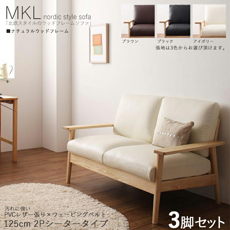 ・クーポン祭り開催中！ 【3脚セット】MKL 2人掛けソファ 無垢ナチュラルフレームソファ カラー| ブラック ブラウン アイボリー サイズ| 横幅約125 奥行75 高さ78cm 主素材| PVC 天然木 アッシュ タモ無垢材 北欧スタイル 2Pソファ 北欧