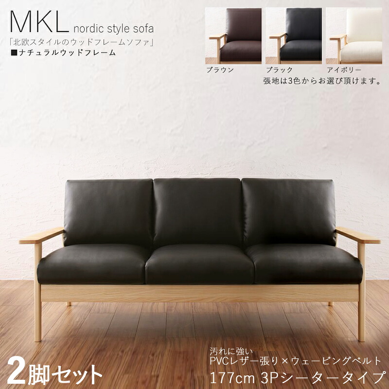 ・クーポン祭り開催中！ 【2脚セット】MKL 3人掛けソファ 無垢ナチュラルフレームソファ カラー| ブラック ブラウン アイボリー サイズ| 横幅約177 奥行75 高さ78cm 主素材| PVC 天然木 アッシュ タモ無垢材 北欧スタイル 3Pソファ 北欧 シンプル