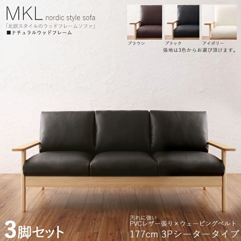 ・クーポン券お祝い執り行なう中！【3脚仕かける】MKL 3人掛け寝椅子 純一無雑ナチュラルフレームソファカラー| 黒いこと 赤銅色 象牙色大いさ| 横幅約177 奥ぶかさ75 高さ78珊主原材料| PVC 生まれながら木 木灰 タモ純一無雑材北欧表現スタイル 3P寝椅子 北欧 ソファ-インテリア・寝具・収納