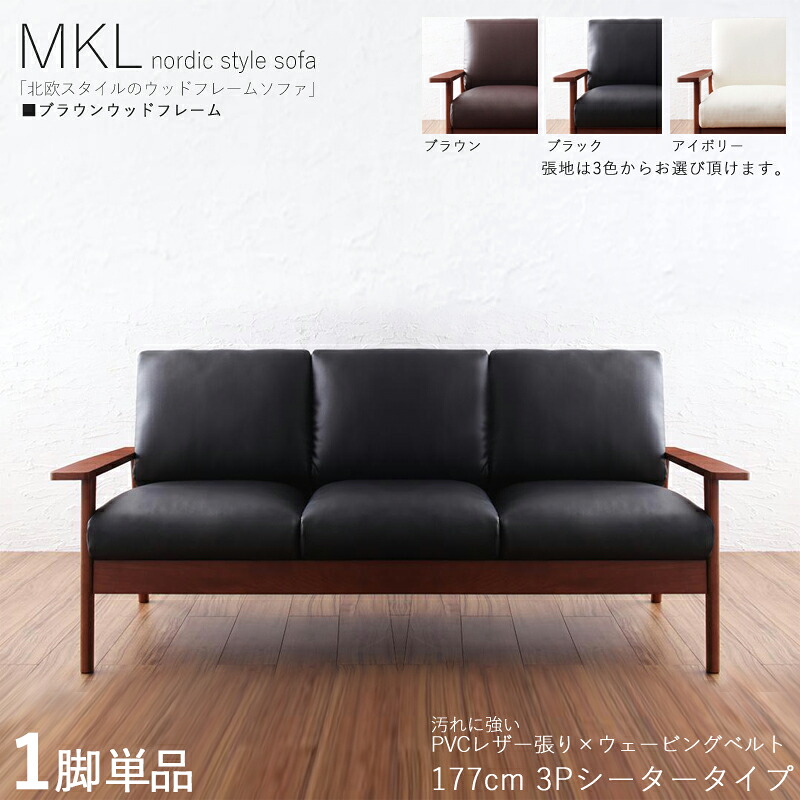 ・クーポン祭り開催中！ 【1脚単品】MKL 3人掛けソファ 無垢ブラウンフレームソファ カラー| ブラック ブラウン アイボリー サイズ| 横幅約177 奥行75 高さ78cm 主素材| PVC 天然木 アッシュ タモ無垢材 北欧スタイル 3Pソファ 北欧 シンプル