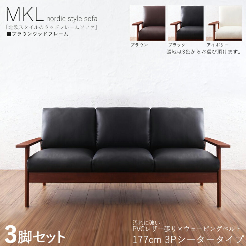 ・クーポン券お祝い執り行なう中！【3脚仕かける】MKL 3人掛け寝椅子 純一無雑ブラウンフレームソファカラー| 黒いこと 赤銅色 象牙色大いさ| 横幅約177 奥ぶかさ75 高さ78珊主原材料| PVC 生まれながら木 木灰 タモ純一無雑材北欧表現スタイル 3P寝椅子 北欧 ソファ-インテリア・寝具・収納