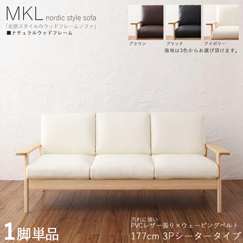 ・クーポン祭り開催中！ 【1脚単品】 MKL 3人掛けソファ 無垢ナチュラルフレームソファ カラー| ブラック ブラウン アイボリー サイズ| 横幅約177 奥行75 高さ78cm 主素材| PVC 天然木 アッシュ タモ無垢材 北欧スタイル 3Pソファ 北欧