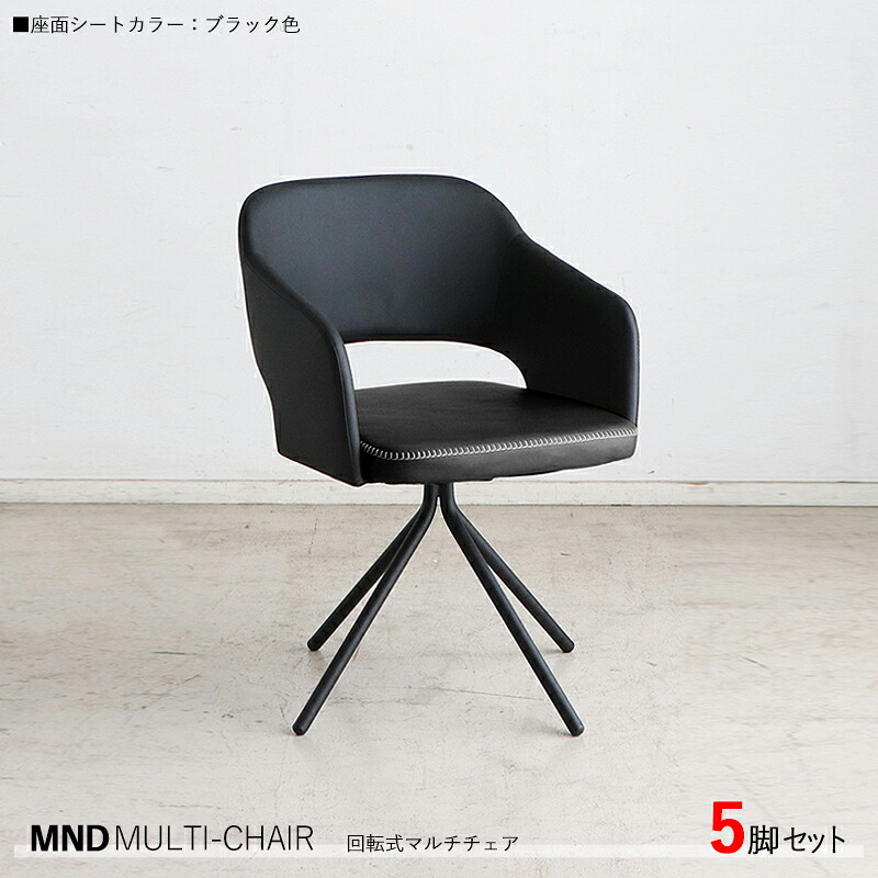 ・クーポン祭り開催中！ 【5脚セット】MND-MC 回転式チェア カラー| ブラック色/全3色。 材　料| 合成皮革、スチール脚 サイズ| 幅55×奥行き54×高さ79cm 座面高：45cm 北欧 組立品 回転 ダイニングチェア 椅子 デスクチェア 店舗用にも