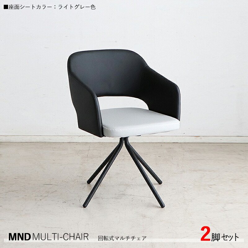 ・クーポン祭り開催中!【2脚セット】MND-MC 回転式チェア カラー| ライトグレー色/全3色。材 料| 合成皮革、スチール脚サイズ| 幅55×奥行き54×高さ79cm 座面高:45cm北欧 組立品回転 ダイニングチェア 椅子 デスクチェア 店舗用にも|grove