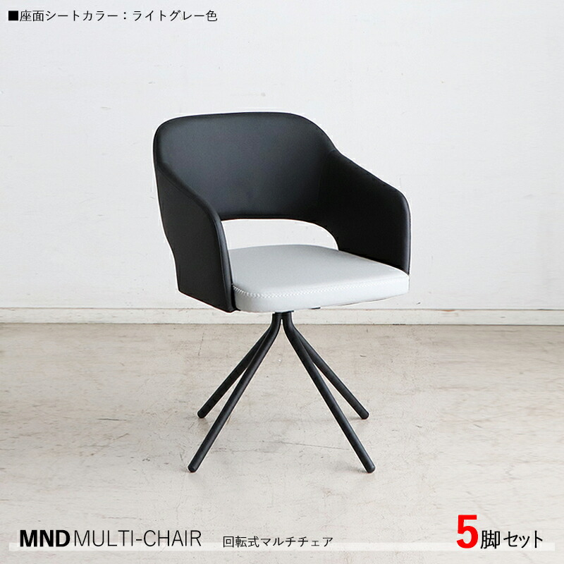 ・クーポン祭り開催中！ 【5脚セット】MND-MC 回転式チェア カラー| ライトグレー色/全3色。 材　料| 合成皮革、スチール脚 サイズ| 幅55×奥行き54×高さ79cm 座面高：45cm 北欧 組立品 回転 ダイニングチェア 椅子 デスクチェア 店舗用にも