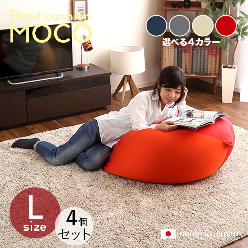 商いもの名｜MOCO Floor Chair【4個仕掛ける】座居敷き フロアチェアサイズ｜L大きさ/3大きさあり大きさ｜幅72.5 奥ぶかさ69.5 高さ37.5糎色つや｜4色ご準備することしてます。正六面体型 リビング 和室 臥し所 階層座布団日本製 国産 ビーズ座布団 一人掛け