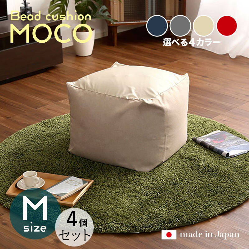 商いもの名｜MOCO Floor Chair【4個仕掛ける】座居敷き フロアチェアサイズ｜M大きさ/3大きさあり大きさ｜幅59.5 奥ぶかさ57 高さ36.5糎色つや｜4色ご準備することしてます。正六面体型 リビング 和室 臥し所 階層座布団日本製 国産 ビーズ座布団 一人掛け