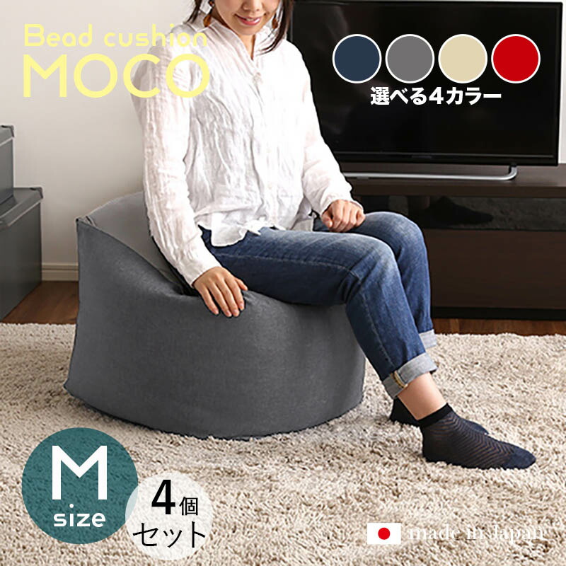 商いもの名｜MOCO Floor Chair【4個仕掛ける】座居敷き フロアチェアサイズ｜M大きさ/3大きさあり大きさ｜幅59.5 奥ぶかさ57 高さ36.5糎色つや｜4色ご準備することしてます。正六面体型 リビング 和室 臥し所 階層座布団日本製 国産 ビーズ座布団 一人掛け