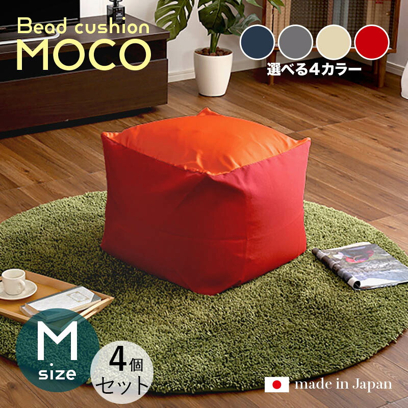 商いもの名｜MOCO Floor Chair【4個仕掛ける】座居敷き フロアチェアサイズ｜M大きさ/3大きさあり大きさ｜幅59.5 奥ぶかさ57 高さ36.5糎色つや｜4色ご準備することしてます。正六面体型 リビング 和室 臥し所 階層座布団日本製 国産 ビーズ座布団 一人掛け