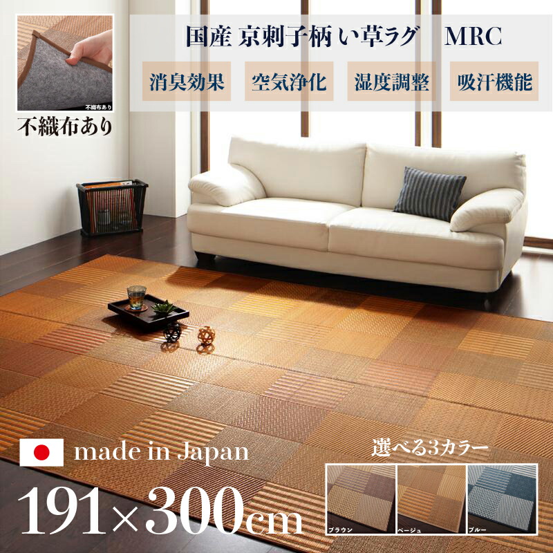 商品名 国産 い草ラグ MRC 畳ラグ 夏ラグ い草カーペット サイズ 幅191 奥行300cm 日本製 イ草 TATAMI タタミ たたみ ラグマット 軽量 傷防止 防臭 ひんやり 和モダン おしゃれ 絨毯 和室 和風 モダンデザイン ゴザ 寝ござ 寝ゴザ 夏ラグマット 夏用 北欧