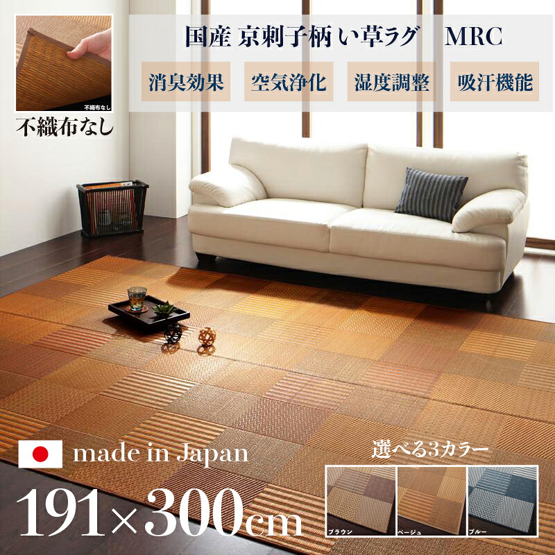 商品名 国産 い草ラグ MRC 畳ラグ 夏ラグ い草カーペット サイズ 幅191 奥行300cm 日本製 イ草 TATAMI タタミ たたみ ラグマット 軽量 傷防止 防臭 ひんやり 和モダン おしゃれ 絨毯 和室 和風 モダンデザイン ゴザ 寝ござ 寝ゴザ 夏ラグマット 夏用 北欧