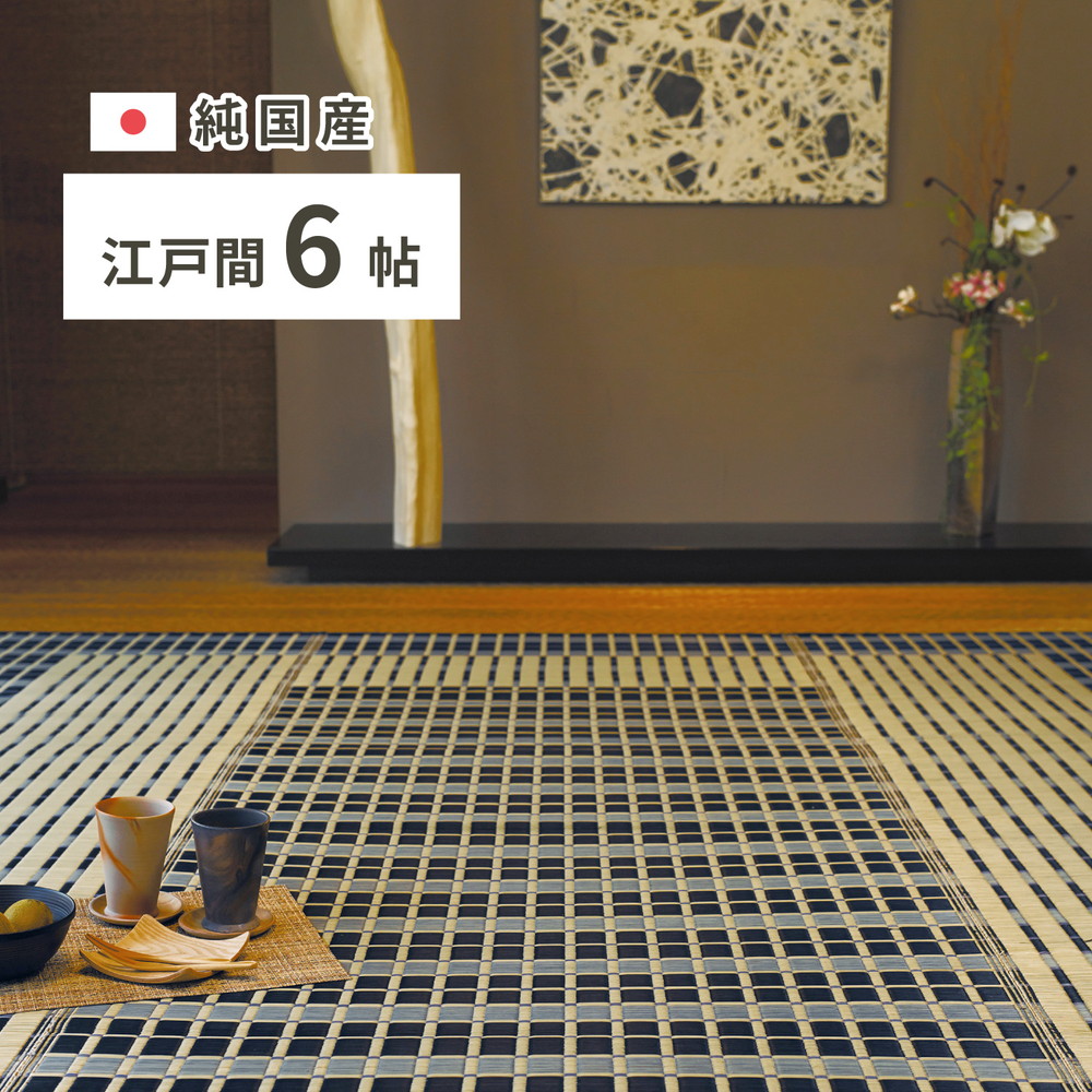 クーポン祭り開催中！ 国産い草カーペット（裏貼り無し）RKS 江戸間6帖　約261×352cm MRFN