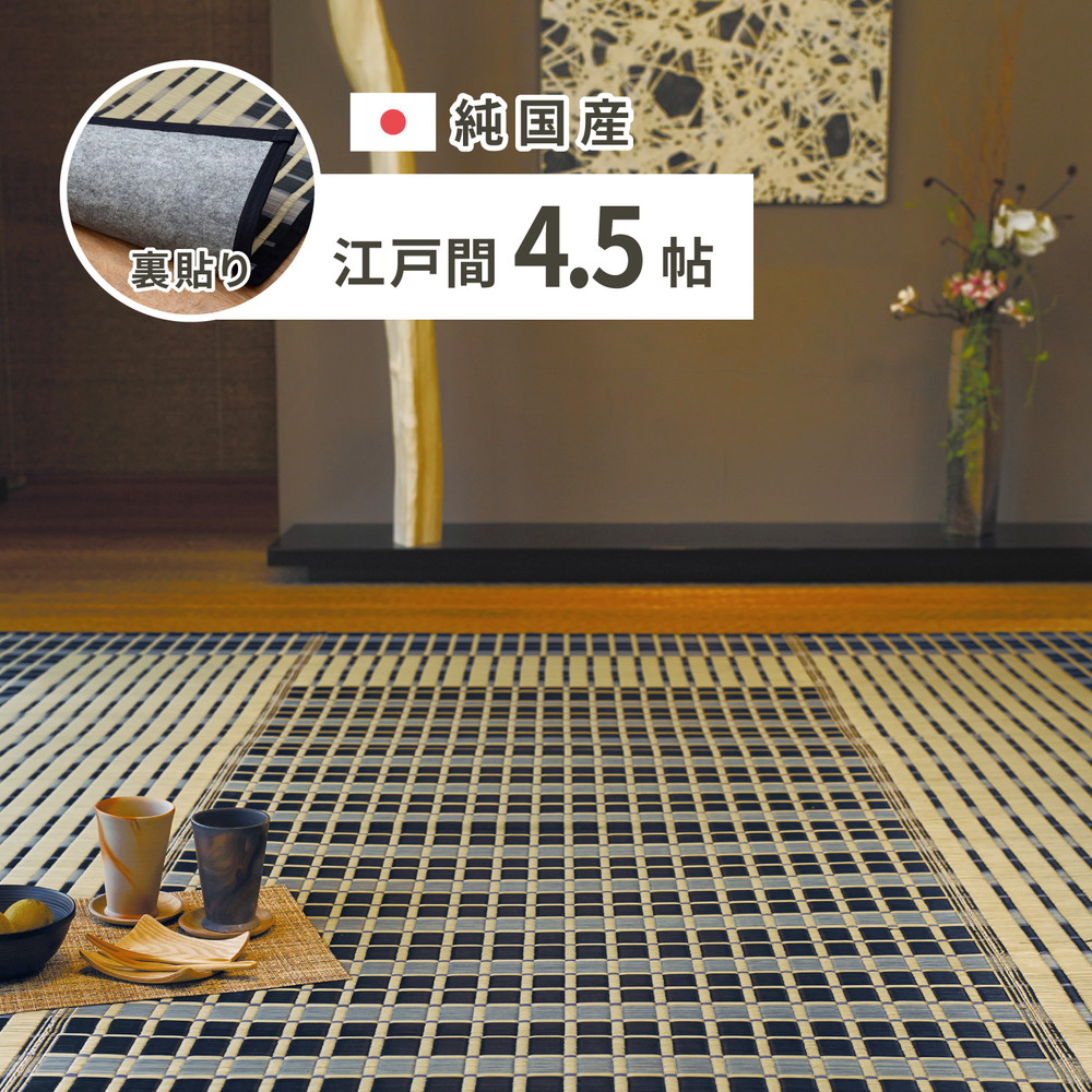クーポン祭り開催中！ 国産い草カーペット（裏貼り有り）RKS 江戸間4.5帖　約261×261cm MRFN