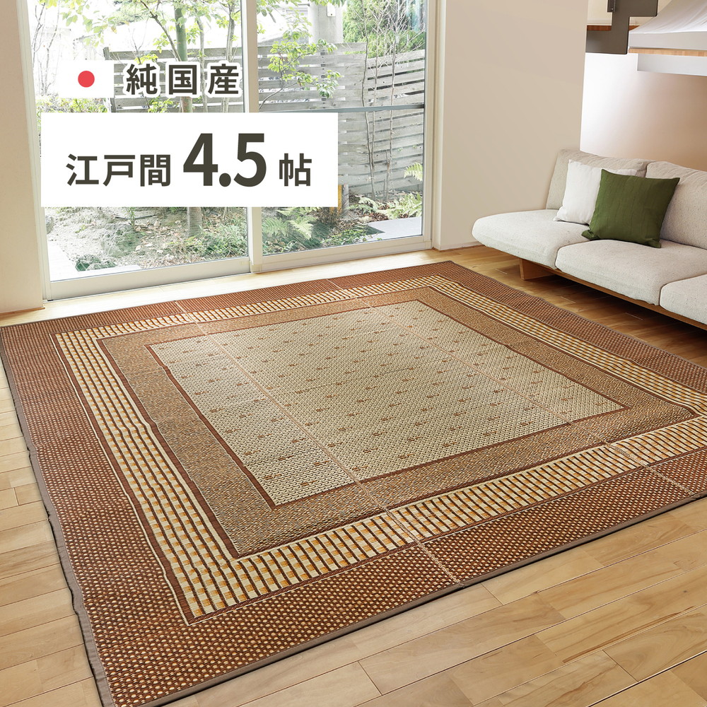クーポン祭り開催中！ 国産い草カーペット（裏貼り有り）EMD 江戸間4.5帖　約261×261cm MRFN