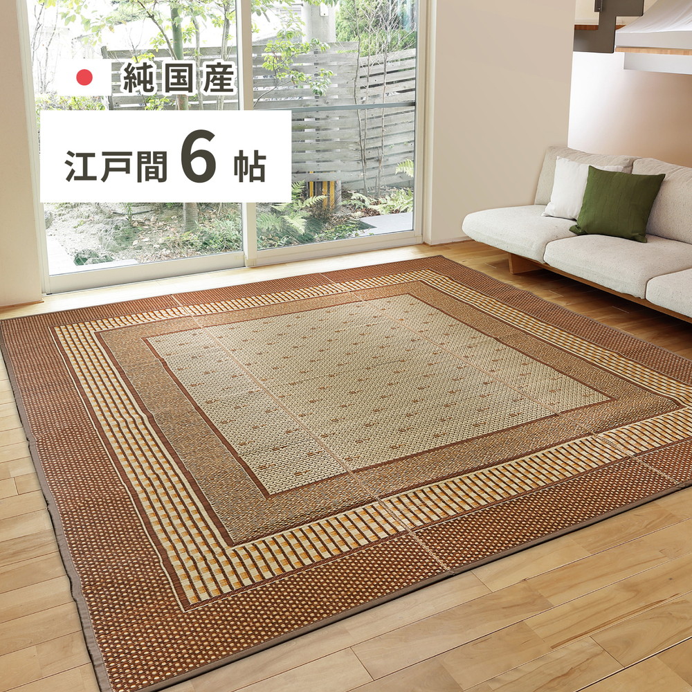 クーポン祭り開催中！ 国産い草カーペット（裏貼り無し）EMD 江戸間6帖　約261×352cm MRFN