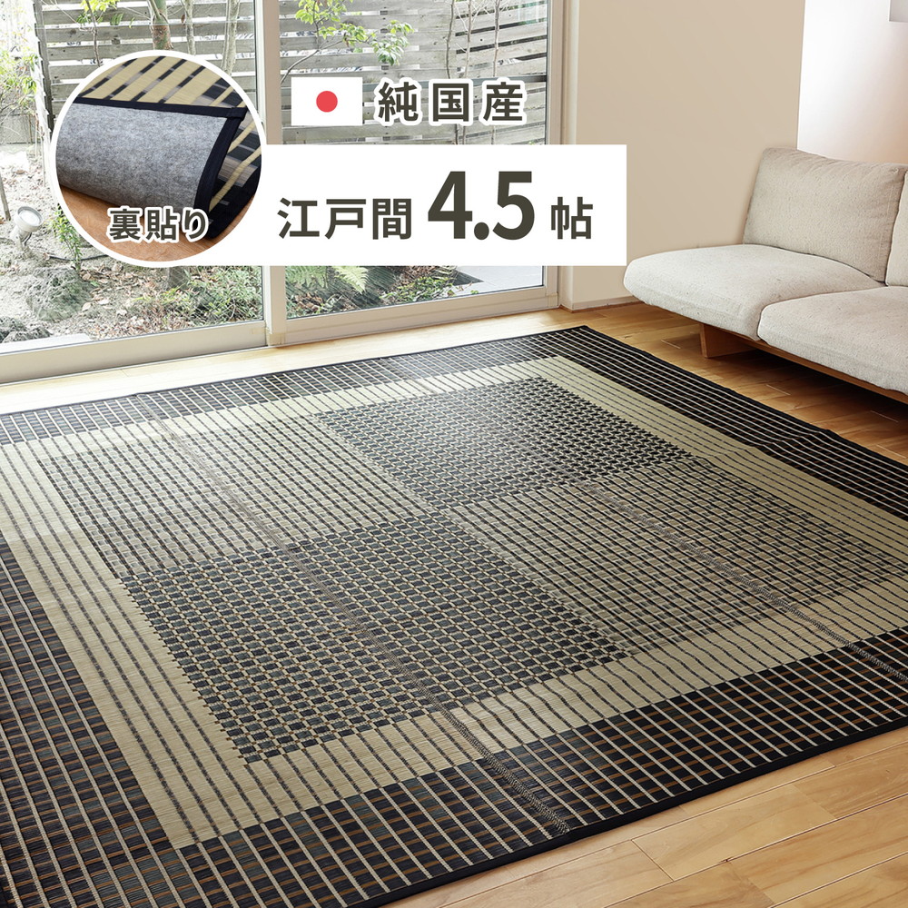クーポン祭り開催中！ 国産い草カーペット（裏貼り有り）EZN 江戸間4.5帖　約261×261cm MRFN