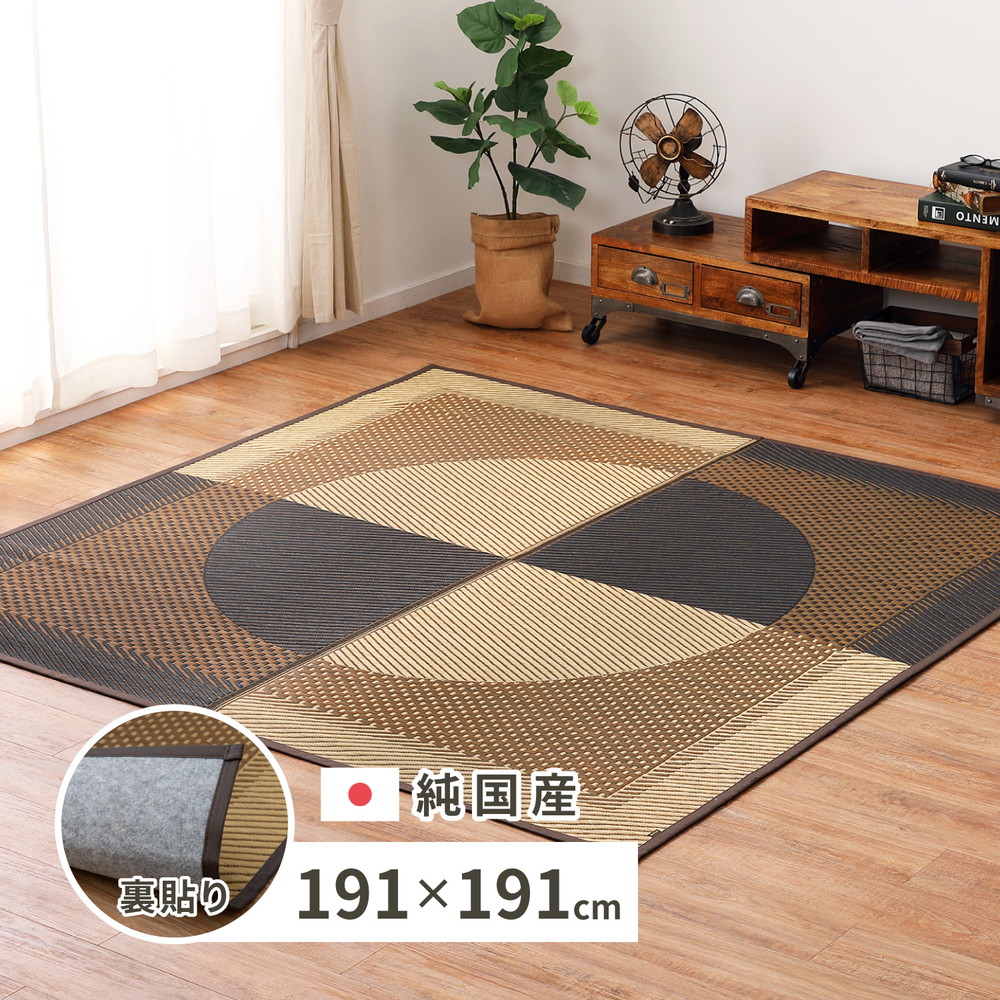 クーポン祭り開催中！ 国産い草ラグ(裏貼り有り)　GKU　約191×191cm　MRFN