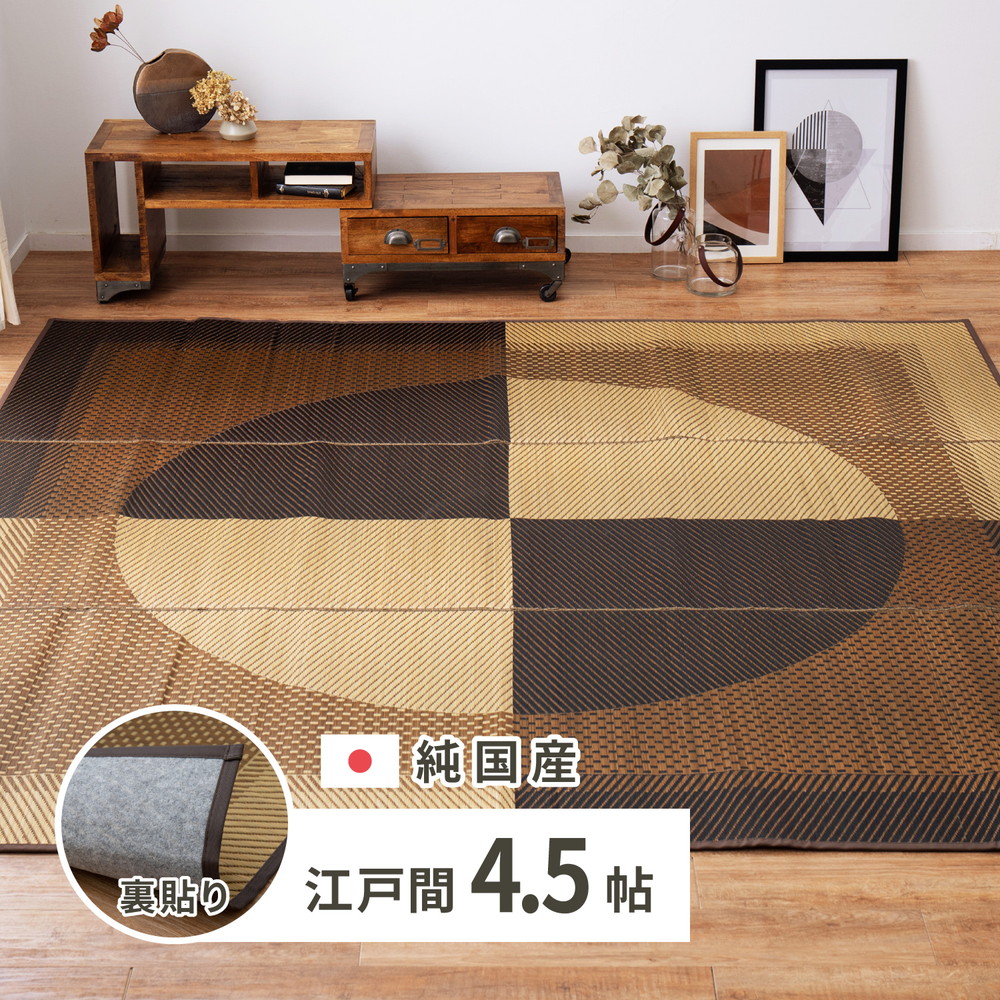 クーポン祭り開催中！ 国産い草カーペット（裏貼り有り）GKU 江戸間4.5帖　約261×261cm MRFN
