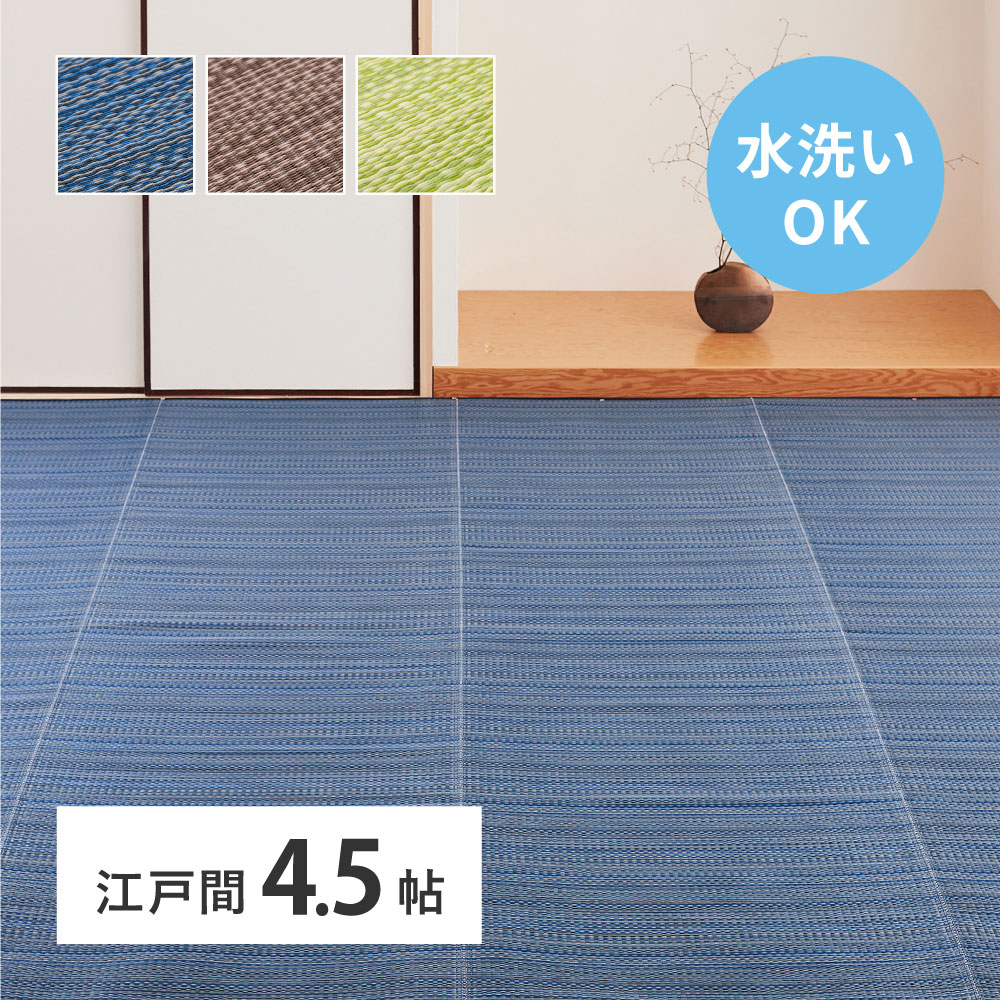 クーポン祭り開催中！洗えるい草風カーペット　RAN江戸間4.5帖　約261&times;261cm日本製の洗えるござカーペットブルー色　ブラウン色　グリーン色MRFN｜ｇｒｏｖｅ