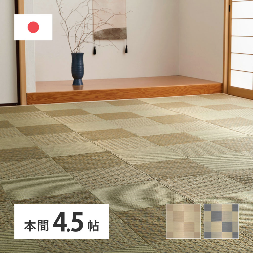 クーポン祭り開催中！ 国産い草カーペット　KNT 本間4.5帖　約286×286cm ベージュ色・ブルー色　MRFN