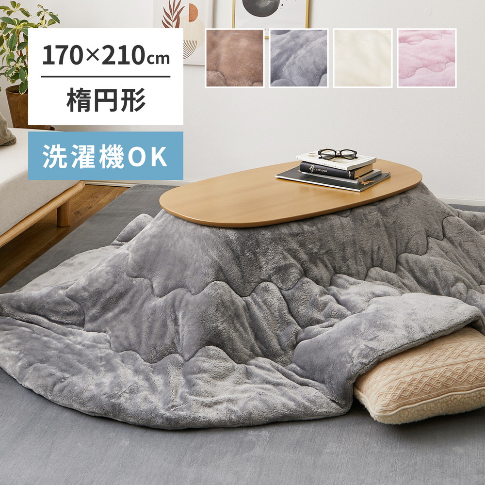 クーポン祭り開催中！ こたつ布団 MNGT 楕円形 掛け布団単品 約170×210cm とろけるような触れ心地 思わず触れたくなるようなふんわりなめらかタッチのこたつ布団！ MRFN