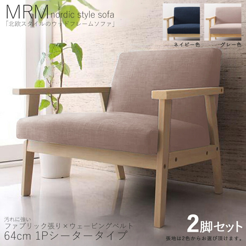 ・クーポン券御祭り執り行なう中！【2脚仕掛ける】MRM 1人掛け長椅子 純乎たるナチュラルフレームソファカラー| 薄墨色 / ネイビーサイズ| 横幅約134 奥ぶかさ70 高さ71糎主原材料| 布張り 生まれながら木 タモ純乎たる材北欧表現スタイル 1P長椅子 北欧