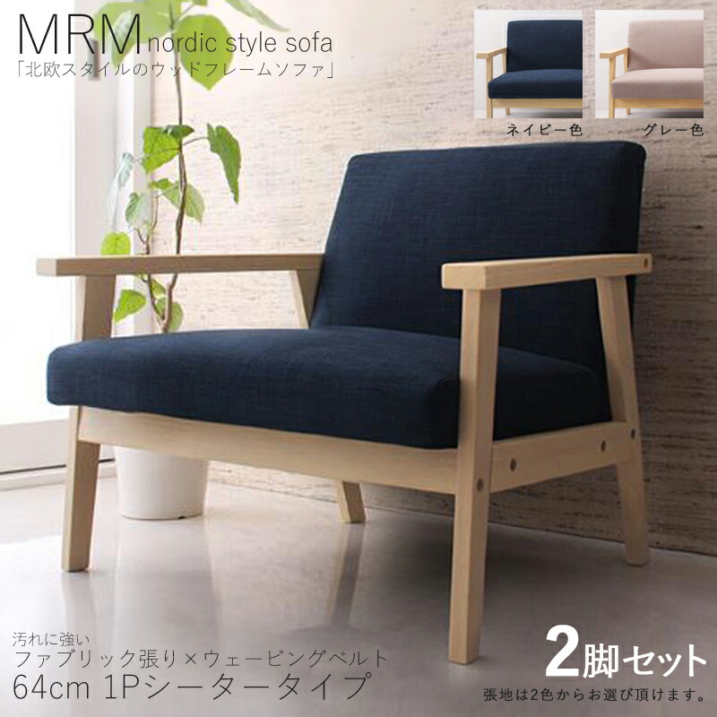 クーポン券御祭り執り行なう中！【2脚仕掛ける】MRM 1人掛け長椅子 純乎たるナチュラルフレームソファカラー| 米国海軍 / 薄墨色大きさ| 横幅約134 奥ぶかさ70 高さ71糎主原材料| 布張り 生まれながら木 タモ純乎たる材北欧表現スタイル 1P長椅子 北欧 今めかしい