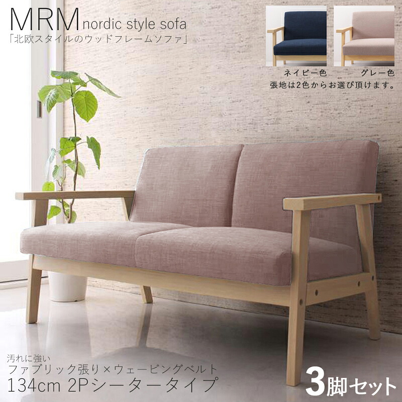・クーポン祭り開催中！ 【3脚セット】MRM 2人掛けソファ 無垢ナチュラルフレームソファ カラー| グレー / ネイビー サイズ| 横幅約134 奥行70 高さ71cm 主素材| 布張り 天然木 タモ無垢材 北欧スタイル 3Pソファ 北欧 モダン おしゃれ シンプル