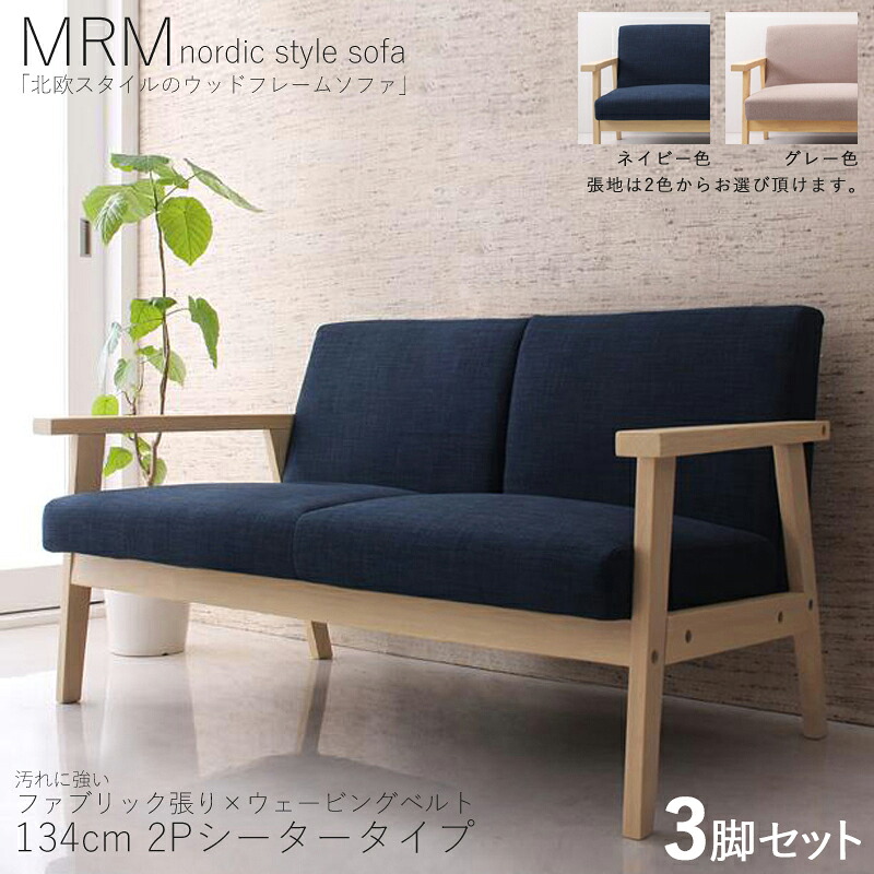 ・クーポン祭り開催中！【3脚セット】MRM 2人掛けソファ 無垢ナチュラルフレームソファカラー| ネイビー / グレーサイズ| 横幅約134 奥行70 高さ71cm主素材| 布張り 天然木 タモ無垢材北欧スタイル 3Pソファ 北欧 モダン おしゃれ シンプル｜ｇｒｏｖｅ