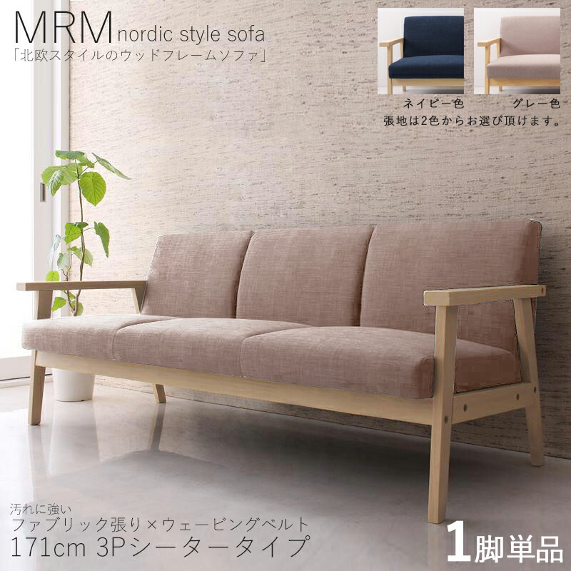 ・クーポン祭り開催中！ 【1脚単品】MRM 3人掛けソファ 無垢ナチュラルフレームソファ カラー| グレー / ネイビー サイズ| 横幅約171 奥行70 高さ71cm 主素材| 布張り 天然木 タモ無垢材 北欧スタイル 3Pソファ 北欧 モダン