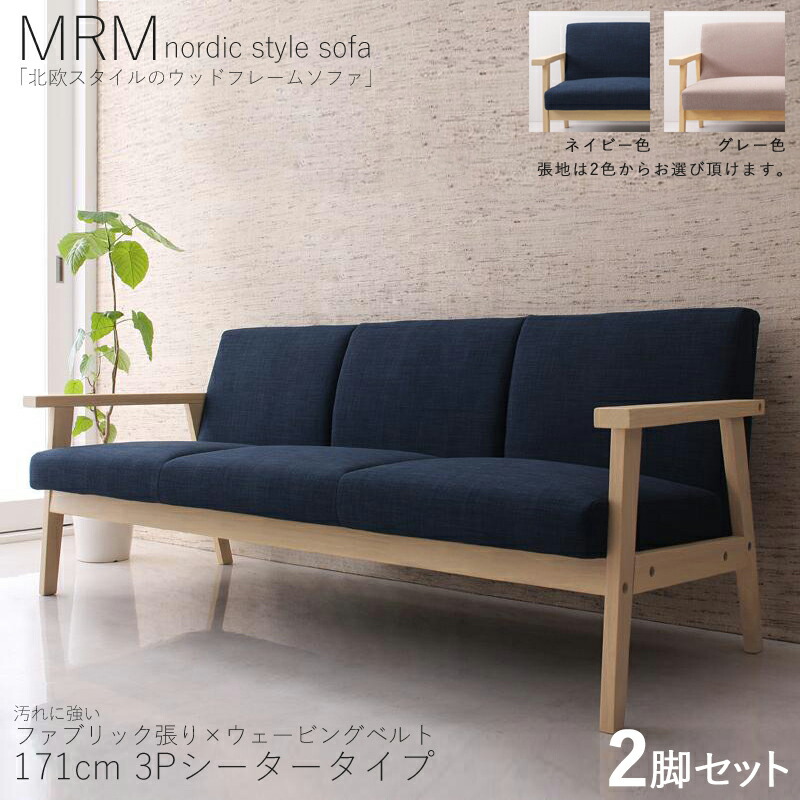 ・引き換え証喜び事執り行なう中！【2脚仕掛ける】MRM 3人掛け長いす 醇乎たるナチュラルフレームソファカラー| 米国海軍 / 薄墨色大いさ| 横幅約171 奥ふかさ70 高さ71糎主原料品| 布張り 生まれながら木 タモ醇乎たる材北欧表現スタイル 3P長いす 北欧 今めかしい SOFA ソファ-ソファ・ソファベッド