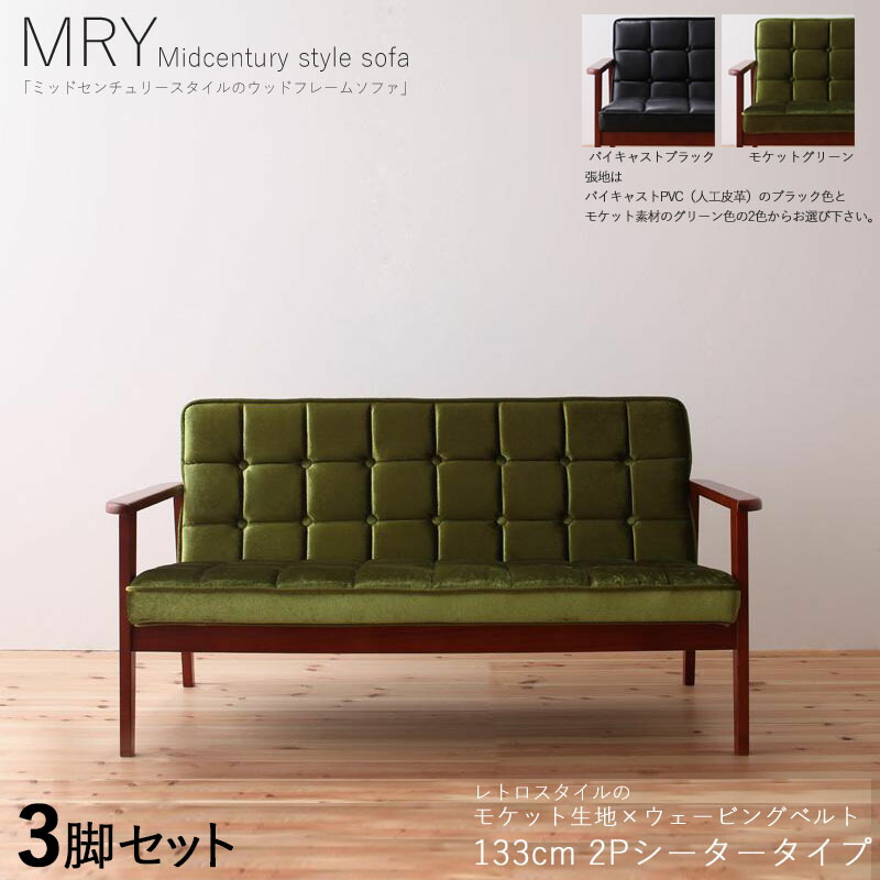 クーポン祭り開催中！ 【3脚セット】MRY 2人掛けソファ 無垢フレームソファ カラー| 張地/グリーン色 サイズ| 横幅約133 奥行72 高さ70cm/座面高さ37cm 主素材| 布張り/モケット生地 天然木 無垢材 北欧スタイル 2Pソファ モダン