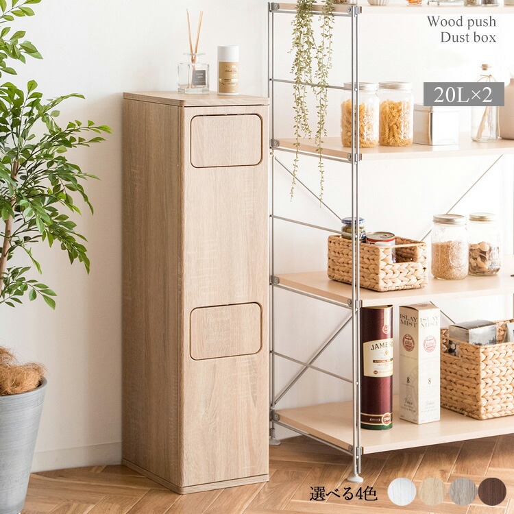 EPO-B-DB 2段 ゴミ箱 ダストボックス ごみ箱 【1台単品】 カラー：全4色 サイズ：幅25×奥行き30×高さ96cm 主素材：合成樹脂パーティクルボード ゴミバコ ごみばこ スリム 店舗用 ダストBOX フタ付き ウッド 木目 アルコール台