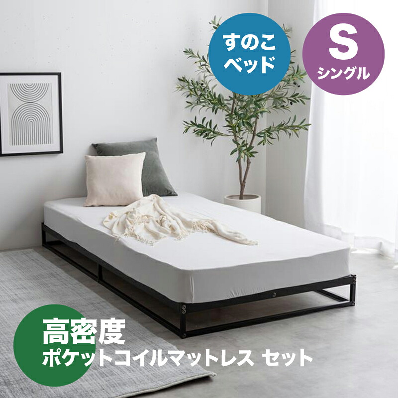 ・クーポン祭り開催中！ 【シングル】【ポケットコイルマットレス付き】 NOCO ベッド パイプ すのこベッド ホワイト ブラック 全2色対応 本体 幅97cm 奥行195cm 高さ15cm 組み立て式
